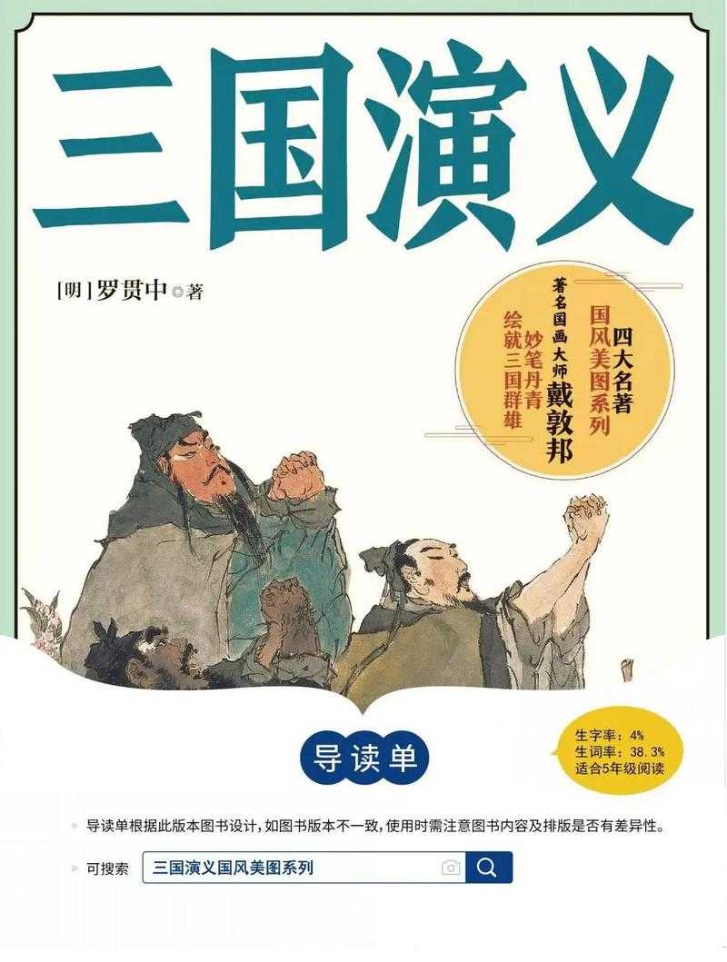 五年级必读课外书推荐:《三国演义》经典名著阅读指南