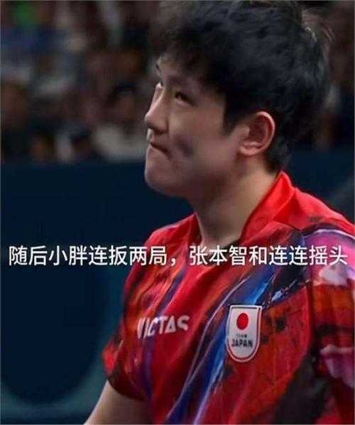 张本智和对战马龙:中日乒乓球巅峰对决回顾与技术分析
