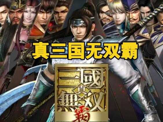 真三国无双霸能联机吗