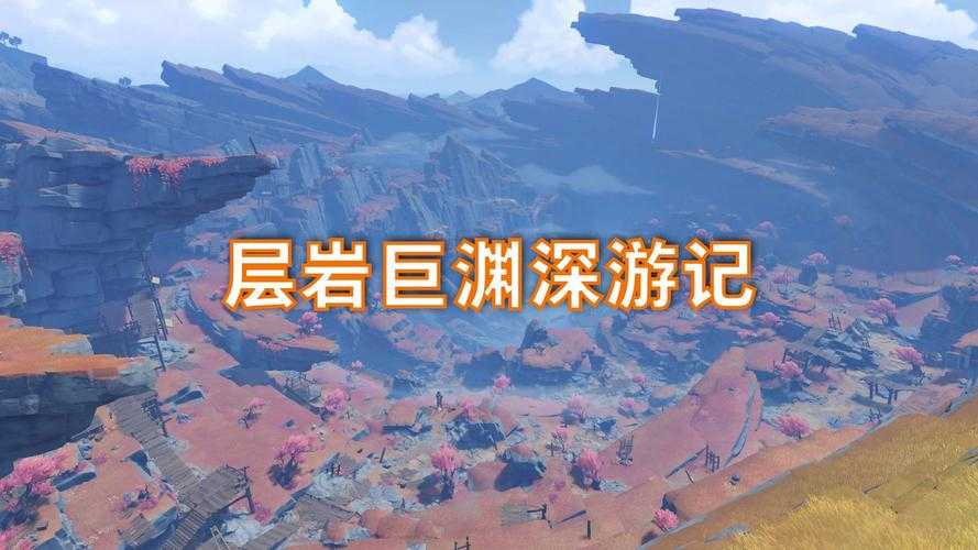 原神层岩巨渊新副本攻略:2025最新挑战与奖励解析