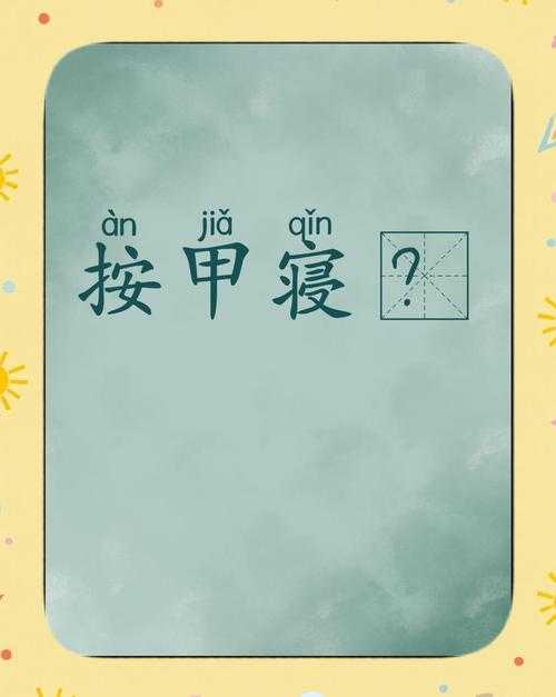 什么盔甲的成语？盘点与盔甲相关的成语大全