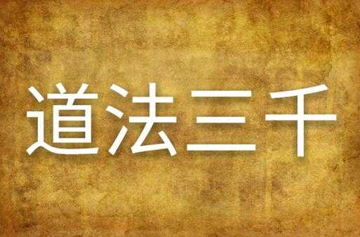 三千大道完整名单:最全的三千大道法则、排名及详细解析