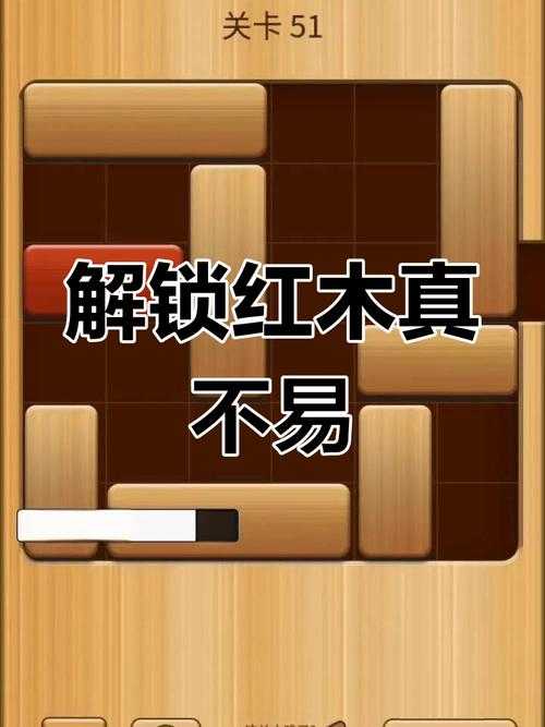 解锁红木60关怎么过