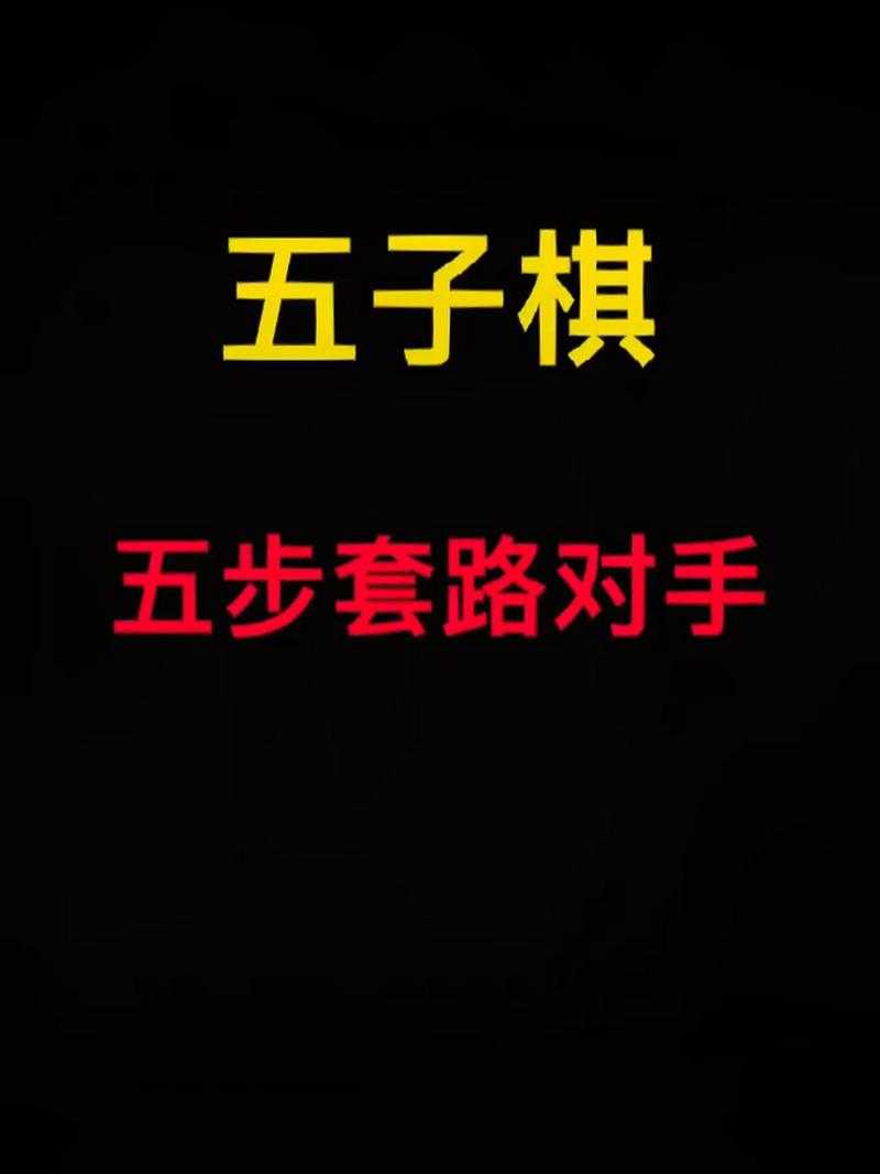 五子棋必胜套路教学：从入门到精通的实战技巧大全