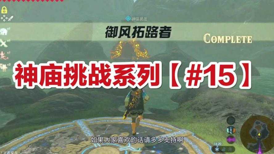 塞尔达传说旷野之息御风拓路者2025年5月全攻略