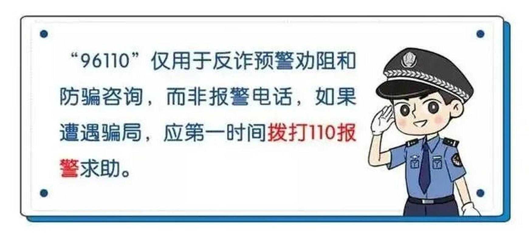 深入了解:反诈热线110与96110的不同之处在哪里?