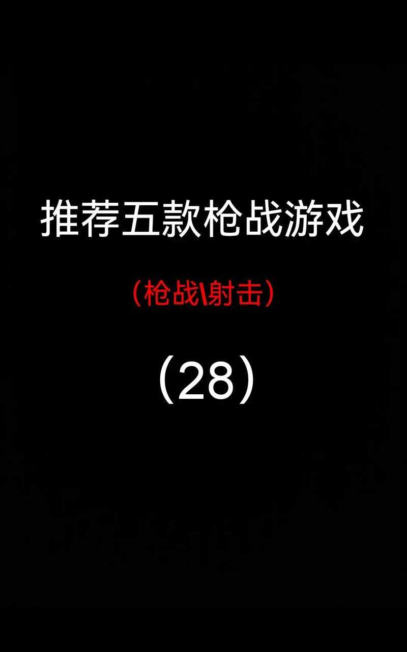 射击新手的疑惑解答:老单机游戏推荐