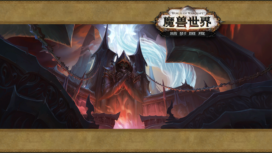 魔兽世界 9 0国服定档 11月24日暗影国度正式降临