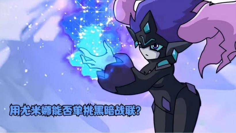 赛尔号2025黑暗荧光草实战攻略全解析