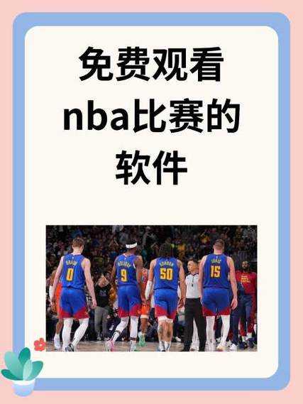 入门级玩家:如何找到免费的NBA直播app?