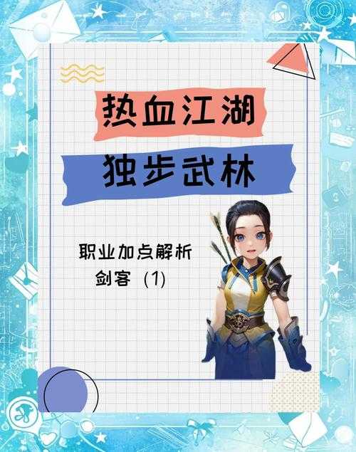 以下是对《热血江湖》实战指南的优化整理(含2025年版本适配要点):