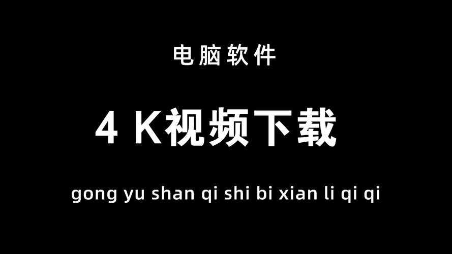 4K分辨率软件下载攻略：高清资源一键获取