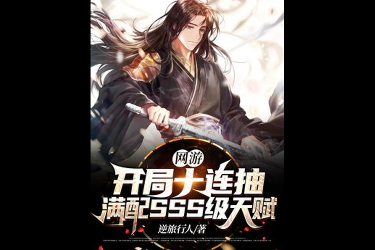 要让我在网游开局就拥有一身过硬的武学实战能力 我得从以下几个