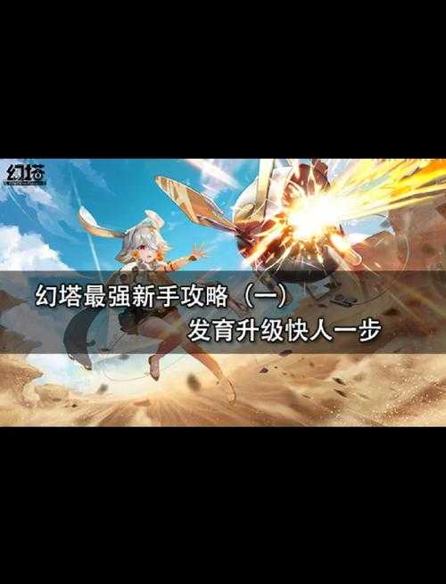 新手必看:幻塔游戏入门指南