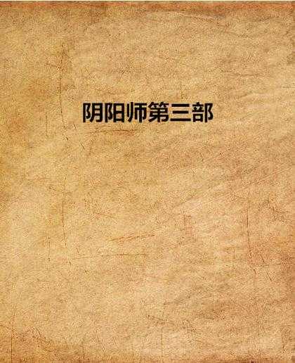 阴阳师完本小说推荐