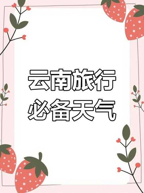 旅游如何应对下半月多变天气?天气预报小技巧助你轻松出行优雅指南带你旅途无忧