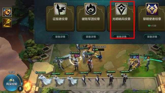 2025云顶之弈光明哨兵纹章全解析