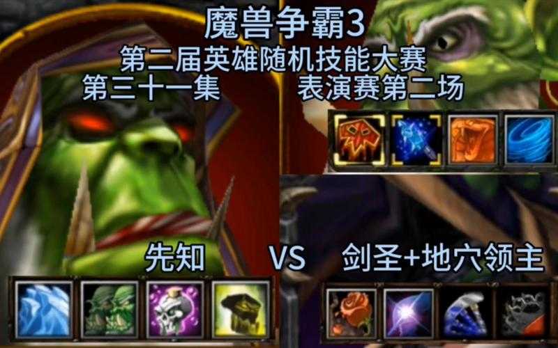 魔兽争霸后期英雄技能分析:哪些技能对战斗至关重要