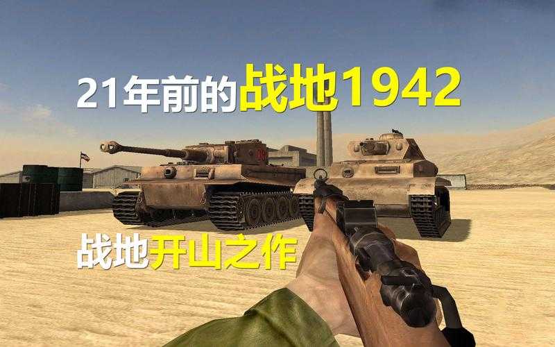 《战地1942》手机版下载指南