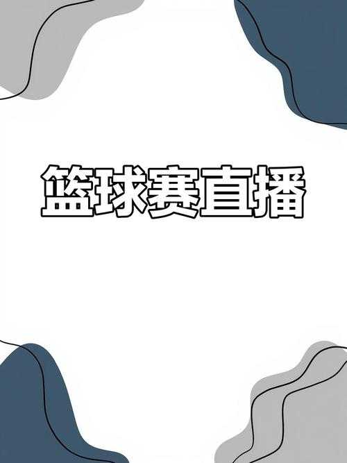 如何观看精彩的篮球赛事直播?寻找篮球直播网站?
