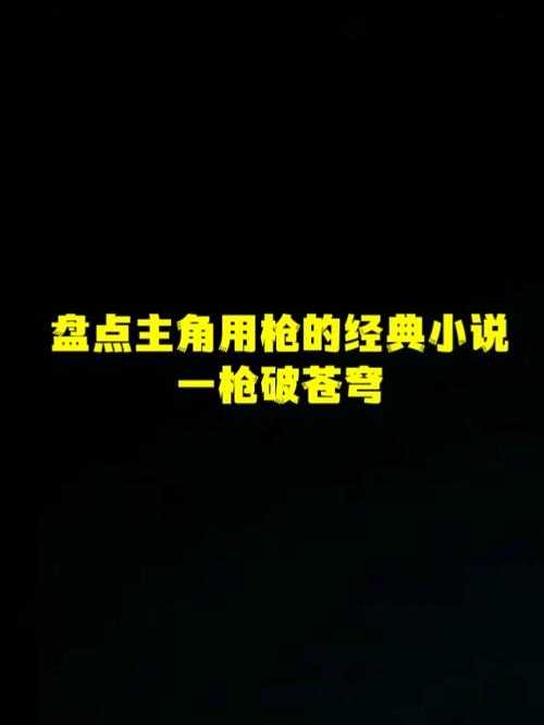 穿越小说中的枪支元素：探寻带枪穿越小说的十大精彩故事