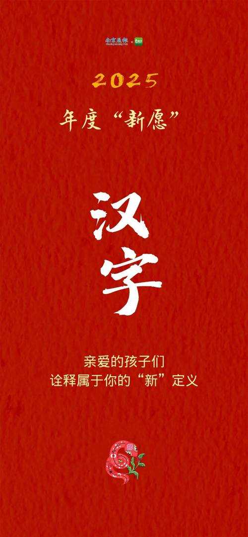 百加一笔2025汉字解析与文化传承