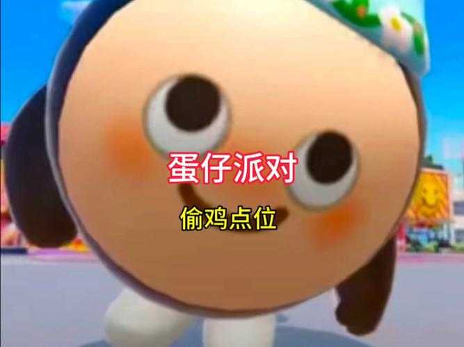 蛋仔派对偷鸡点四人最新 偷鸡，派对 四人