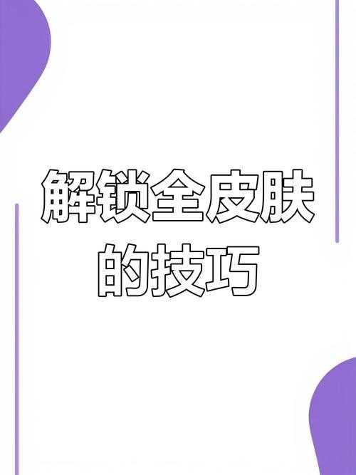 如何获取有效皮肤激活码?攻略助你轻松获取