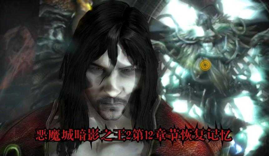 新手必看：恶魔城暗影之王2攻略电子书