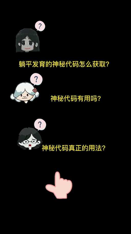《躺平发育》真人联机神秘代码全解析