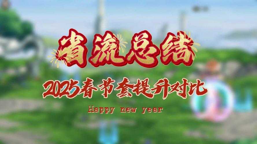 以下是对DNF 2025春节版本更新的结构化解读及策略建议: