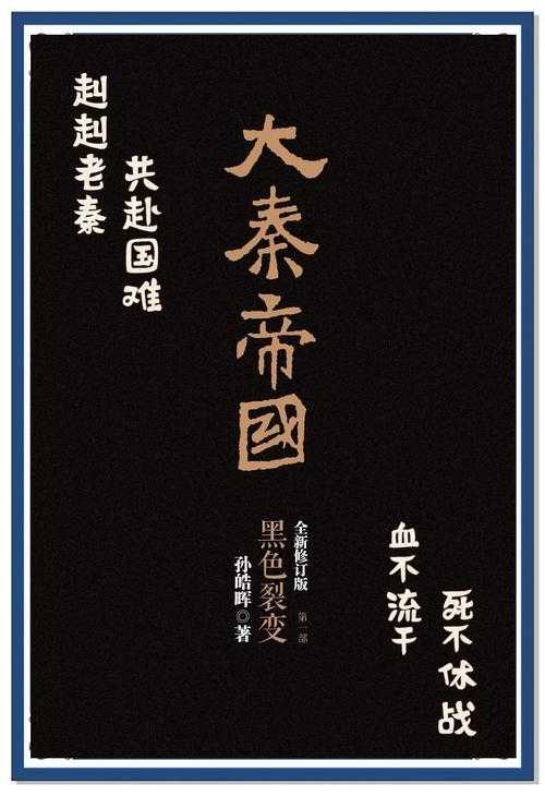 秦殇前传复活2025:历史考据与技术创新