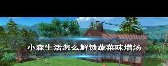 《小森生活》蔬菜味增汤解锁全攻略