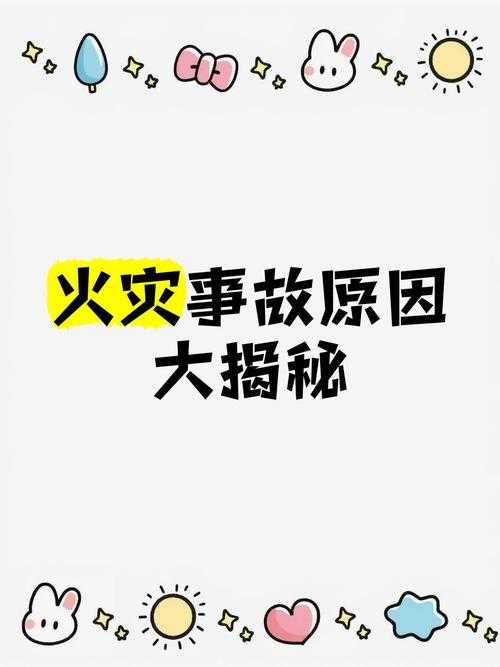 乌鲁木齐大火背后的真相:如何避免此类悲剧再次发生?