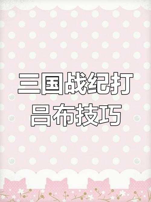 新手必看:如何快速掌握三国战纪游戏技巧?