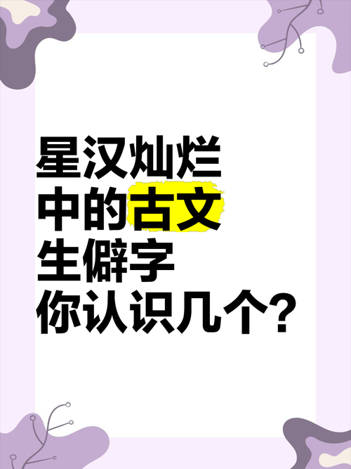 汉字星生僻字通关攻略