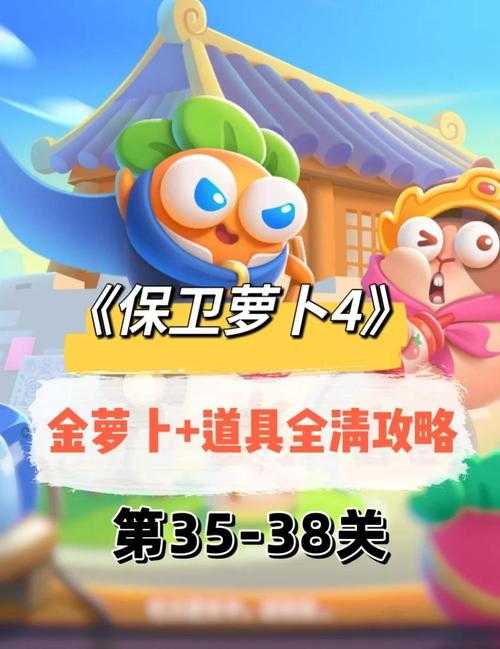 《保卫萝卜4》白萝卜传奇第40关v2.3.7通关攻略
