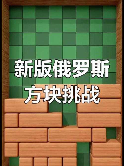 新俄罗斯方块 通关秘籍 从手忙脚乱到行云流水的进化指南
