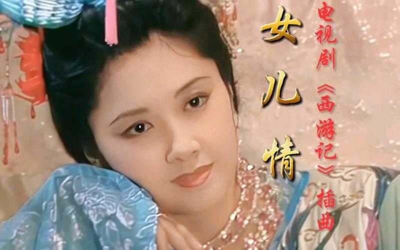 藏在旋律里的女儿情 86版 西游记 插曲背后的故事