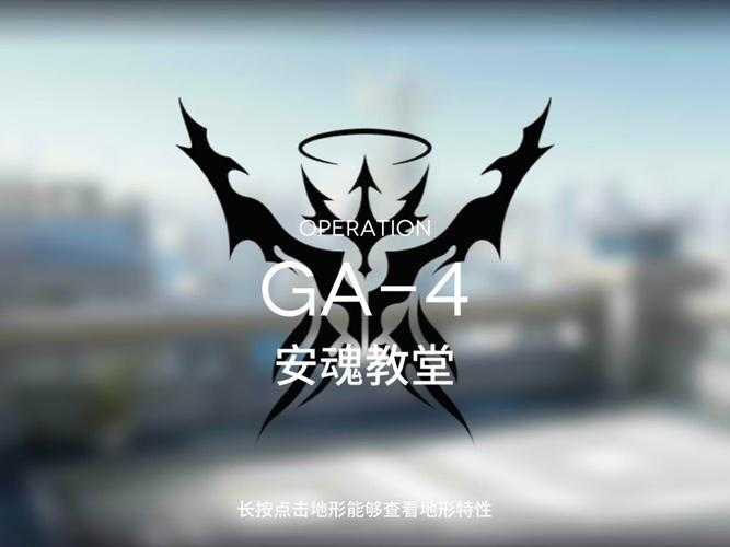 明日方舟GA-4迷雾回廊2025年5月通关攻略
