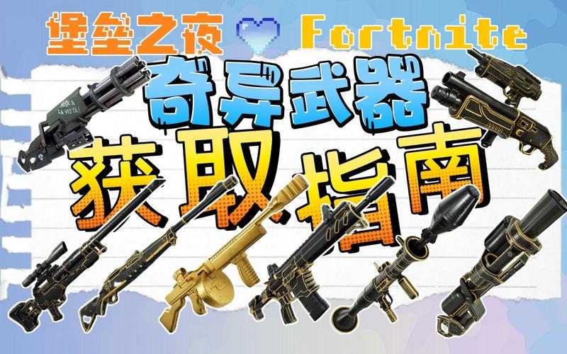 《堡垒之夜》特殊武器如何影响战术布局?