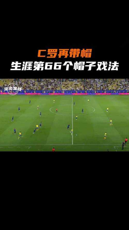 C罗卡塔尔世界杯补时帽子戏法创历史纪录