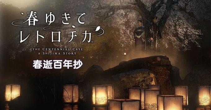 2025《春逝百年抄》四十间家族全攻略