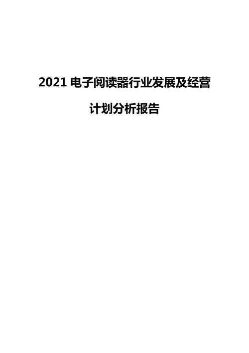 以下是对电子阅读器市场现状及趋势的专业分析报告：