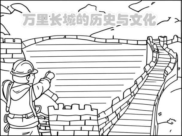 如何生动绘制手抄报展现万里长城风采?适合10-12岁孩子临摹参考?