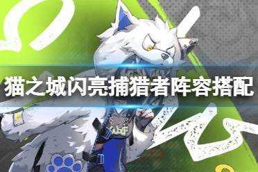 2025《猫之城》闪亮捕猎者实战技能全解析