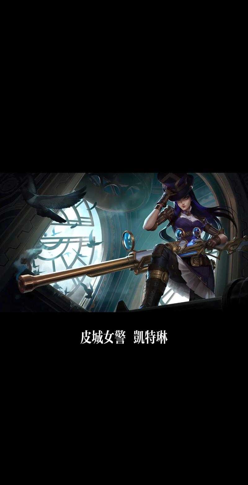 2025凯特琳强度蜕变：皮城执法官成T1核心