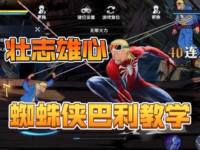 新手必看：如何成为蜘蛛侠游戏高手？