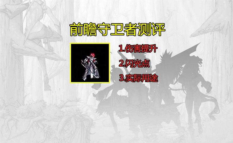 红眼带前瞻守卫者是否值得推荐？有哪些优势？