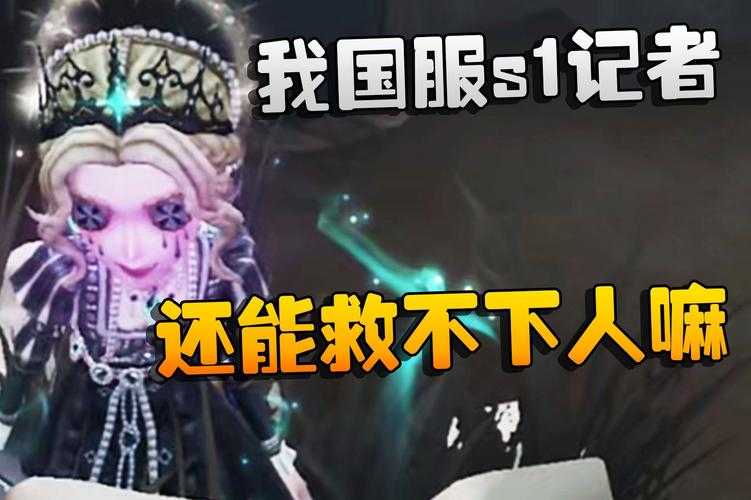 记者第五人格痛柜